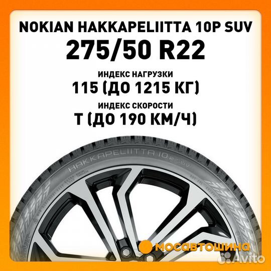 Nokian Tyres Hakkapeliitta 10p SUV 275/50 R22 115T