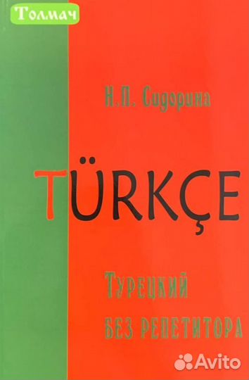 Учебник турецкого языка