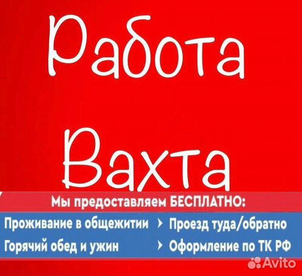 Разнорабочий (вахта)