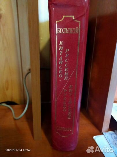 Китайско-Русский словарь