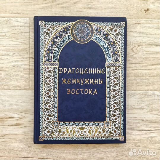 Альбом «Драгоценные жемчужины Востока»