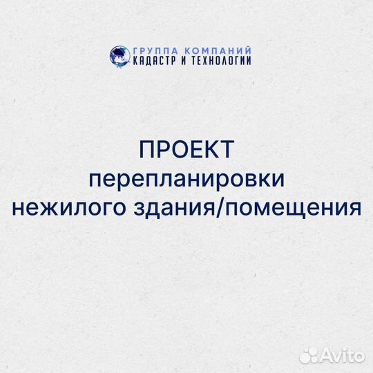 Проект перепланировки квартиры/нежилого помещения