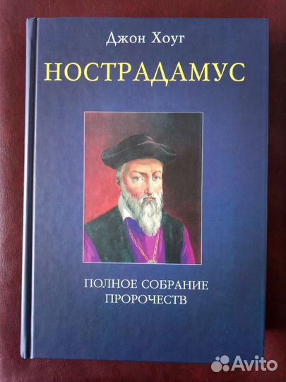 Нострадамус