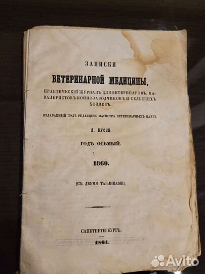Записки ветеринарной медицины 1860 гв