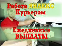 Подработка курьером от 4 часов,на своем авто