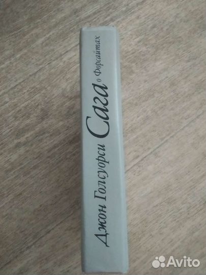 Джон Голсуорси Сага о Форсайтах