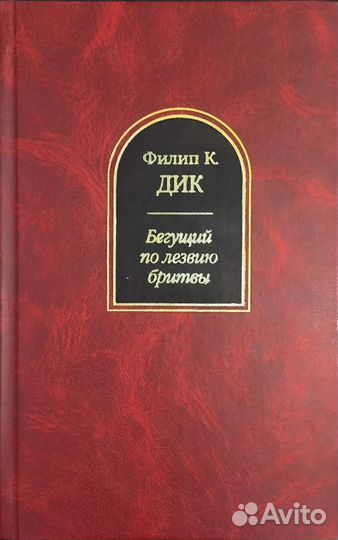 Филип Дик Бегущий по лезвию бритвы