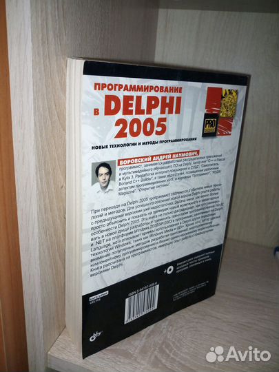 Программирование в Delphi 2005. Боровский А. 2005г
