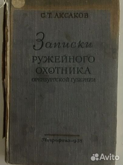 Записки ружейного охотника С. Т. Аксаков