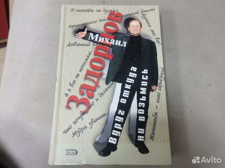 Михаил Задорнов
