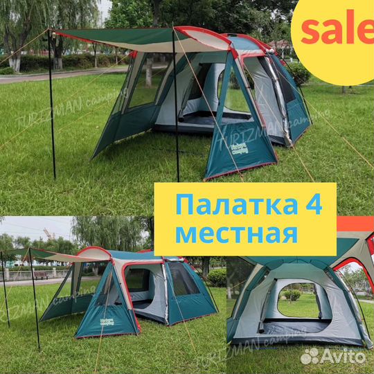 Палатка туристическая 4 местная