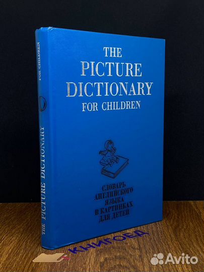 Словарь английского языка в картинках для детей