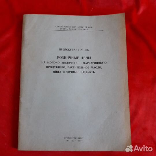 Прейскурант цен СССР,1977г
