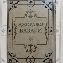 Джорджо Вазари, Жизнеописания, 1956 г