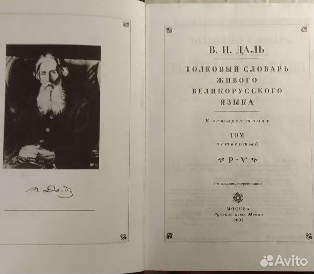 Толковый словарь.В.И.даль