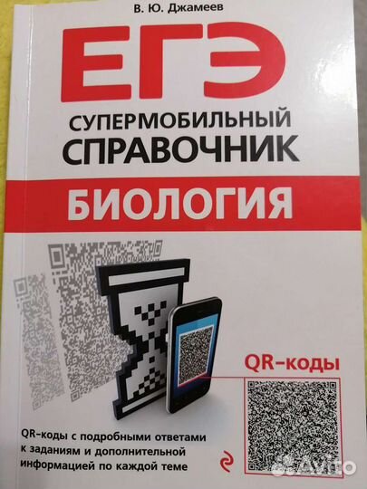 Справочник по биологии егэ и огэ с QR-кодами
