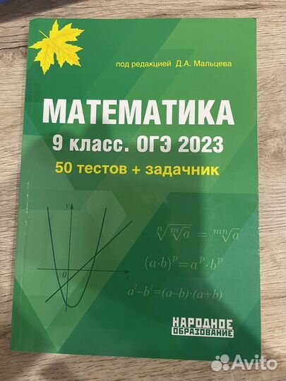 Сборник тестов к огэ по математике мальцева
