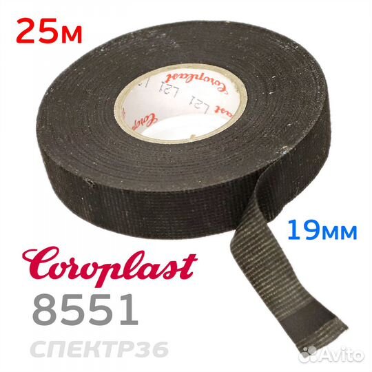 Изолента велюровая Coroplast 8551 (19мм х 25м) фли
