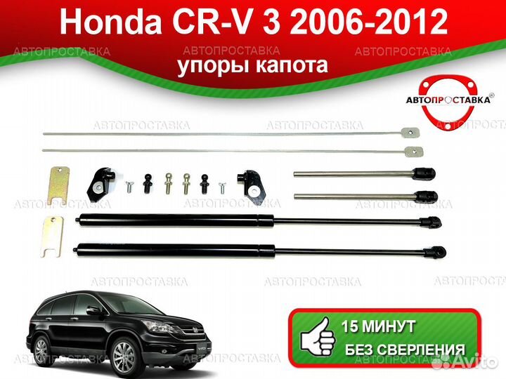 Упоры капота Honda CR-V lll 2006-2012