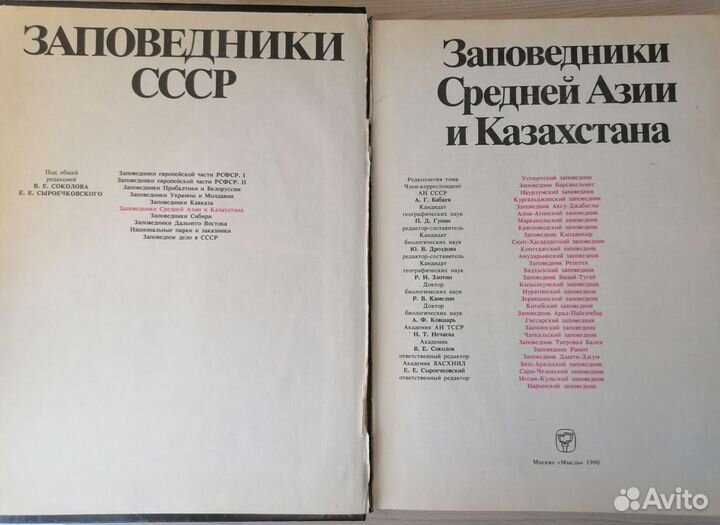 Заповедники СССР Средней Азии и Казахстана - 1990