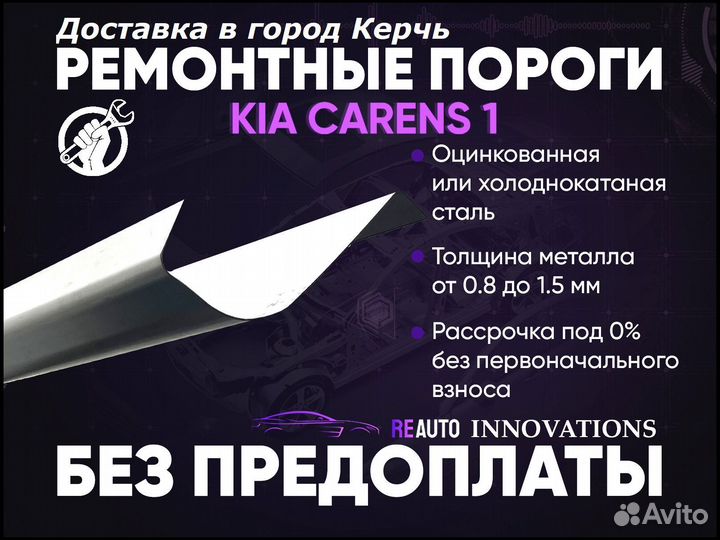 Ремонтные пороги на Kia Carens 1