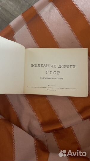Железные дороги СССР атлас справочник
