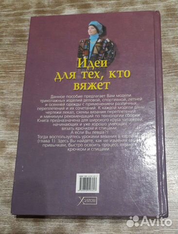 Книга Идеи для тех,кто вяжет