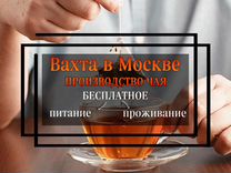 Вахта в Москве - Сканировщик на производство чая