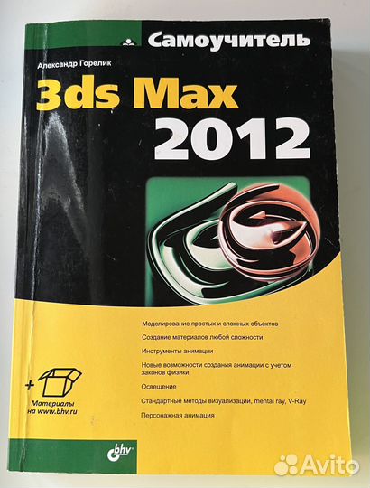 Книга самоучитель 3DsMax 2012