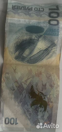 Купюра 100р сочи 2014