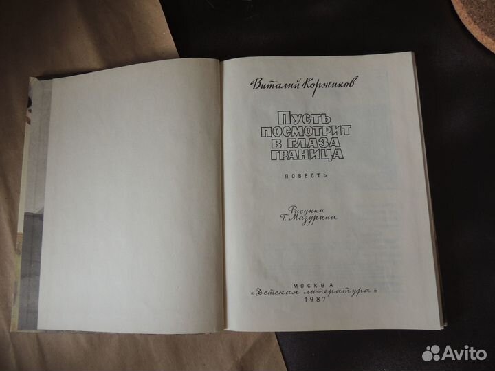 Книга В. Коржиков