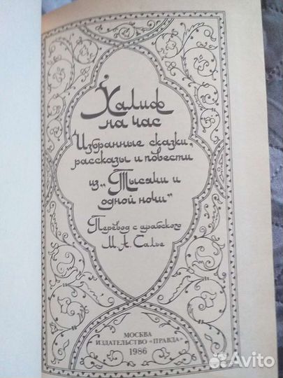 Сборник сказок 1000 и одна ночь. 1986 год