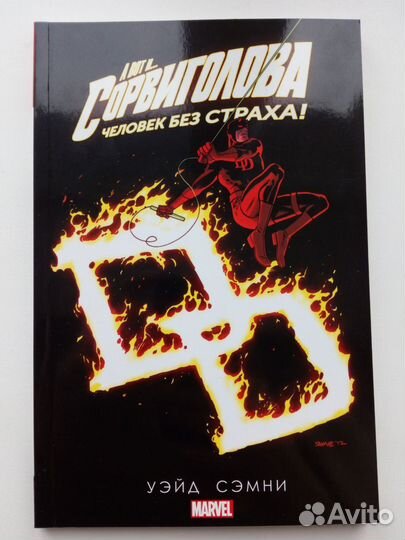 Сорвиголова (Марк Уэйд) 7 томов