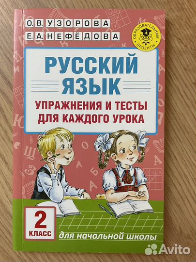 Пособия для 2 класса русский язык