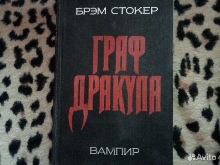 Брэм стокер - граф Дракула