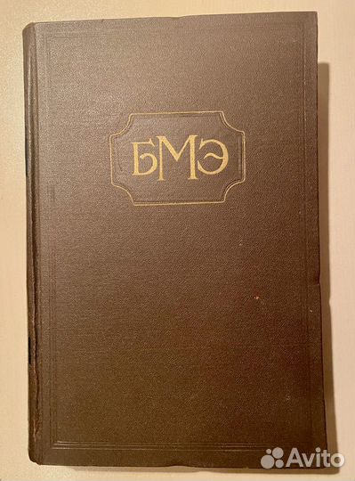 Большая медицинская энциклопедия 1962 А.Н. Бакулев