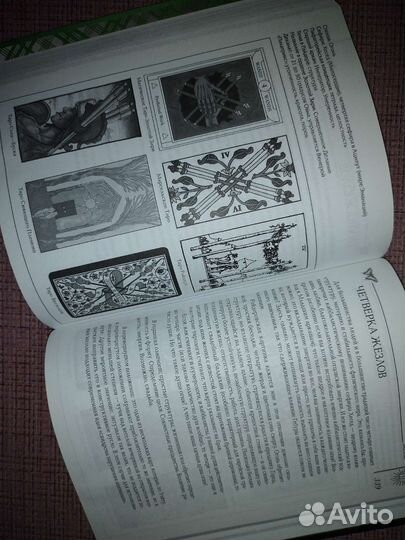 Книга Мудрость Таро. 512 стр, 2011 год