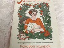 Книга Роковой подарок Устинова