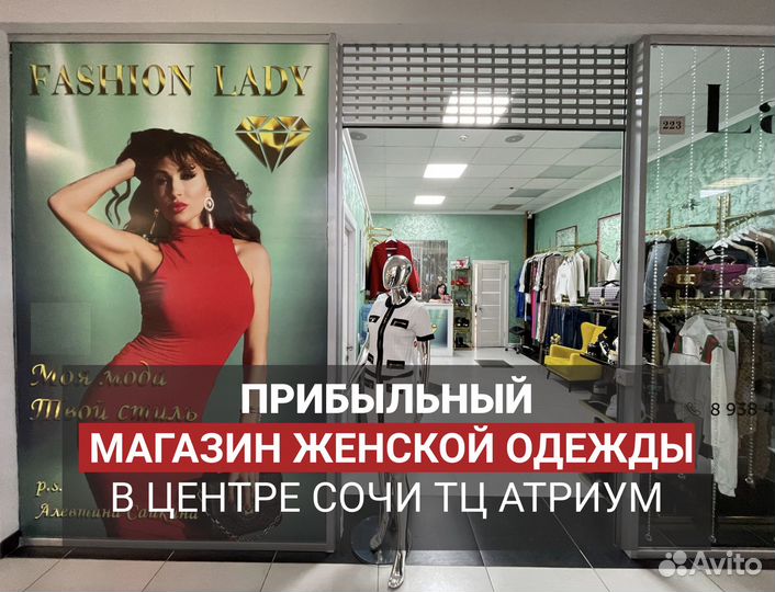 Прибыльный магазин женской одежды в центре Сочи ТЦ