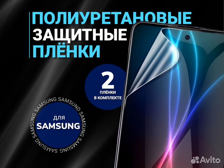 Защитная плёнка для телефона Samsung