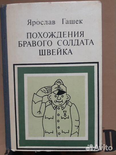 Книги Похождения бравого солдата Швейка