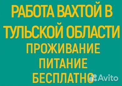 Подсобный рабочий вахта