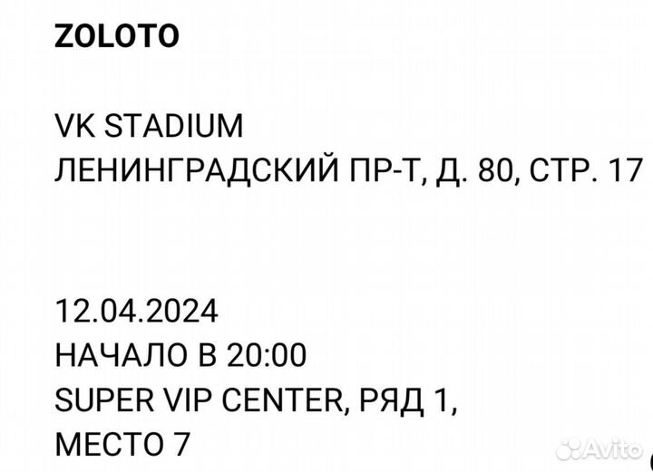 Super VIP. Билеты на концерт гр. Zoloto (Москва)