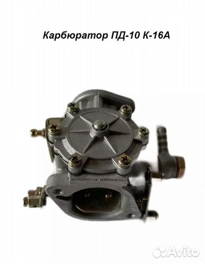 Карбюратор пд-10 К-16А