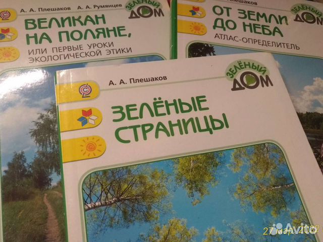 1. Плешаков А.А. "зеленые страницы" (Окружающий мир -... купить в ...