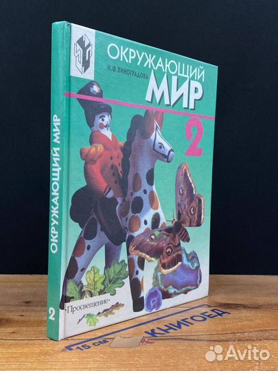 Окружающий мир. Учебник для 2 класса