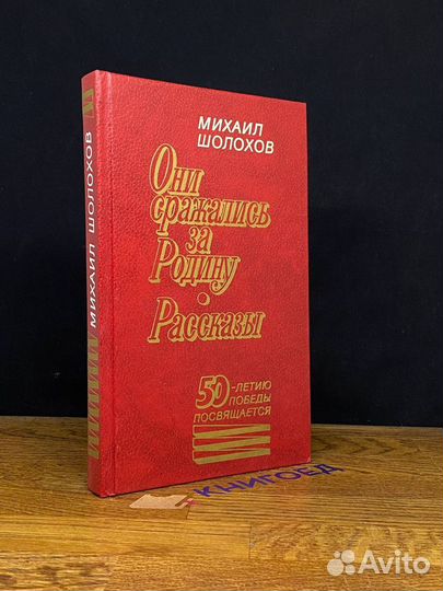 Они сражались за родину. Рассказы