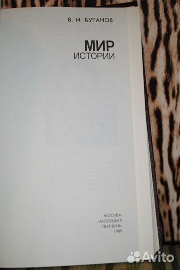 В. И. Буганов Мир истории