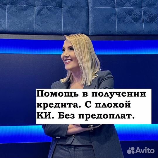 Помощь в получении кредита с плохой ки
