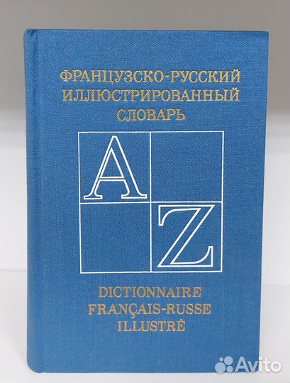 Колесникова А. Французско-русский иллюстрированный